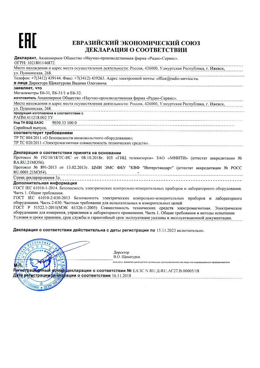 Мегаомметр Радио-Сервис Е6-31/1