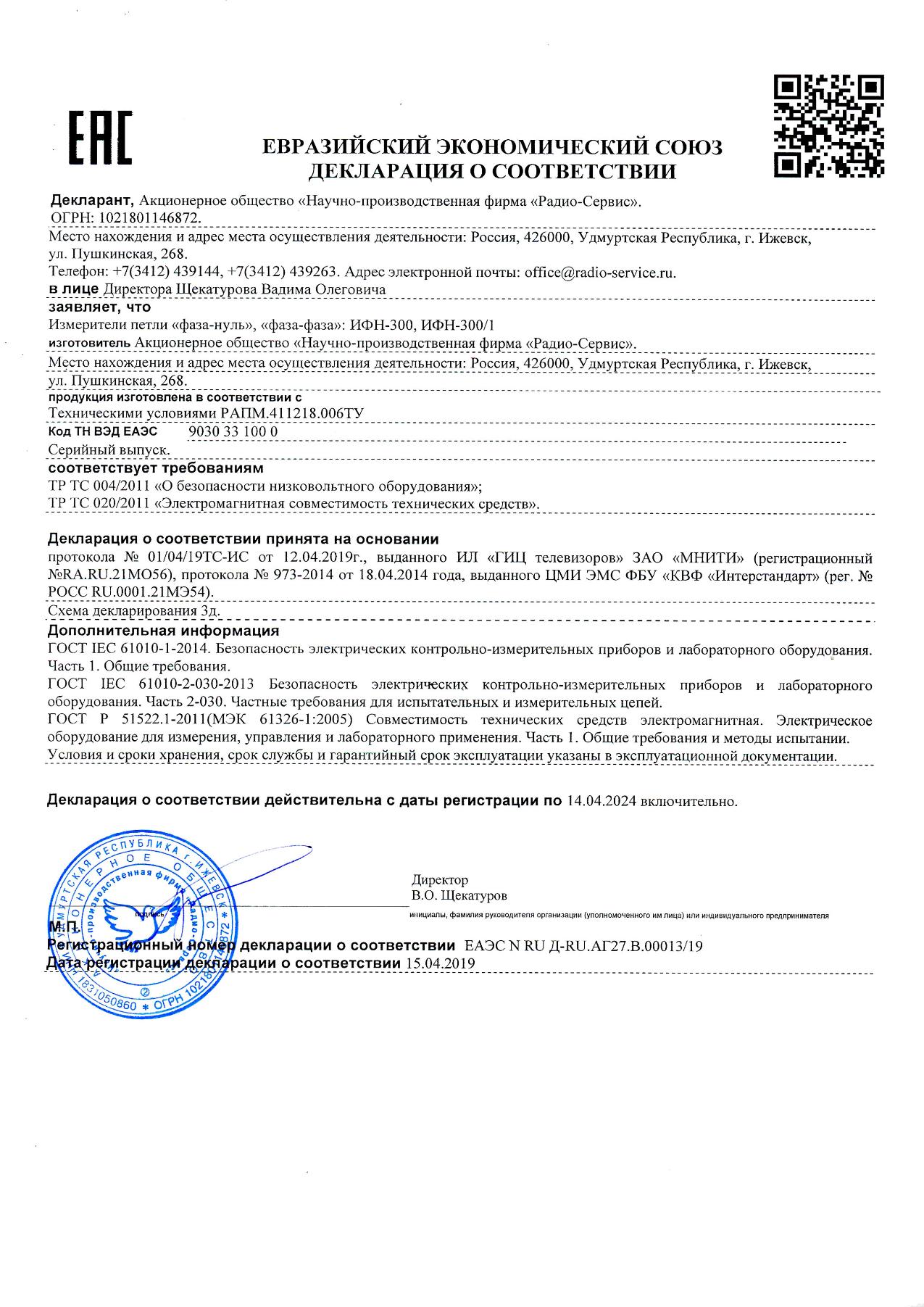 Измеритель сопротивления петли Радио-Сервис ИФН-300
