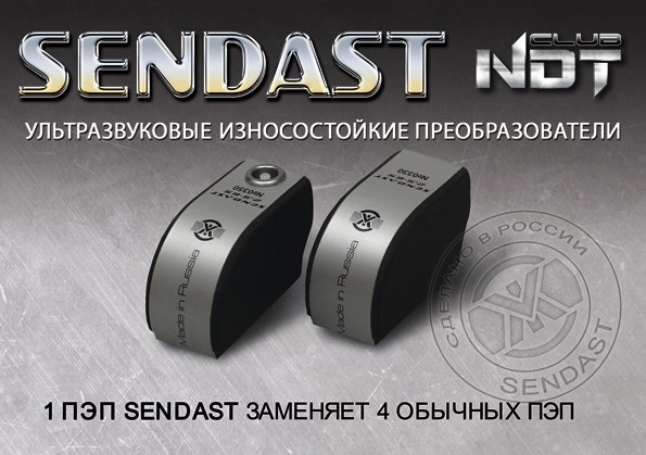 Ультразвуковые износостойкие ПЭП Ака-Скан SENDAST